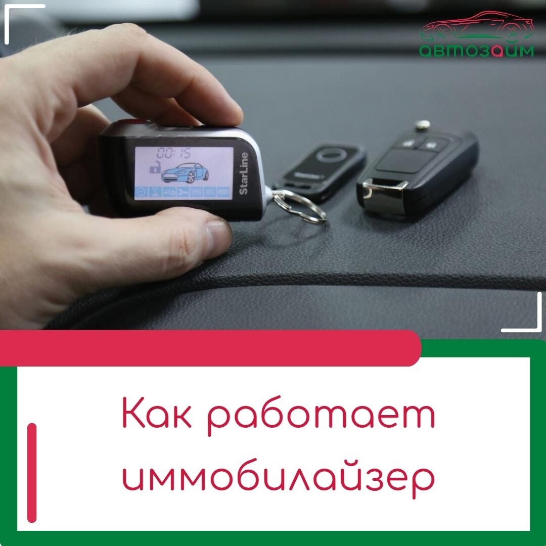 Что такое иммобилайзер в автомобиле?