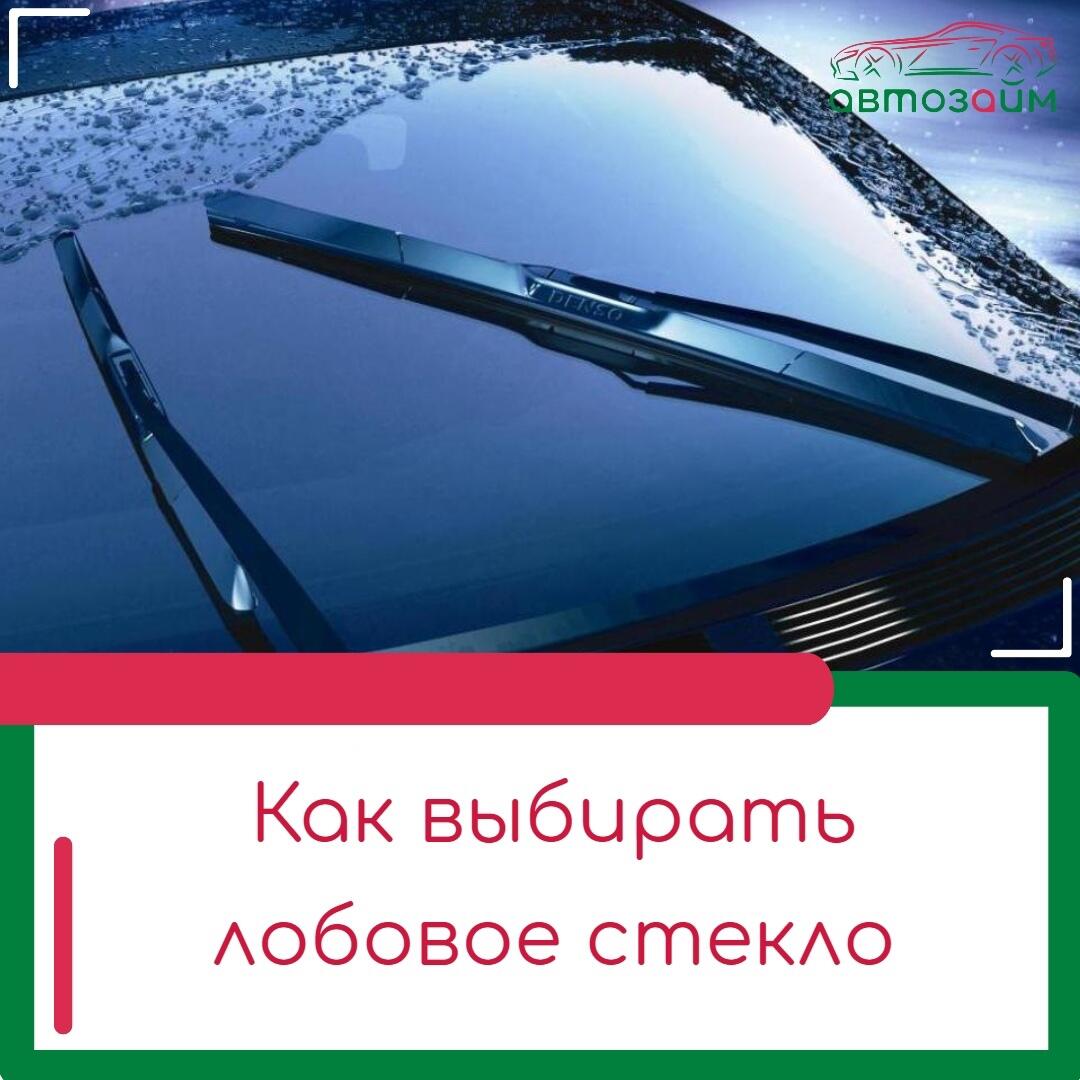 Лобовое стекло — больше, чем просто стекло
