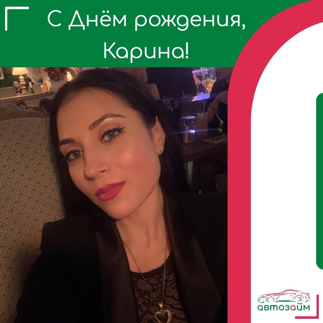 Сегодня хотим поздравить Карину Смирнову из Краснодара с её особенным днём — Днём рождения! 